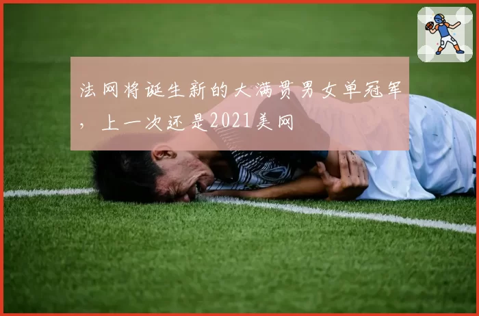 法网将诞生新的大满贯男女单冠军，上一次还是2021美网