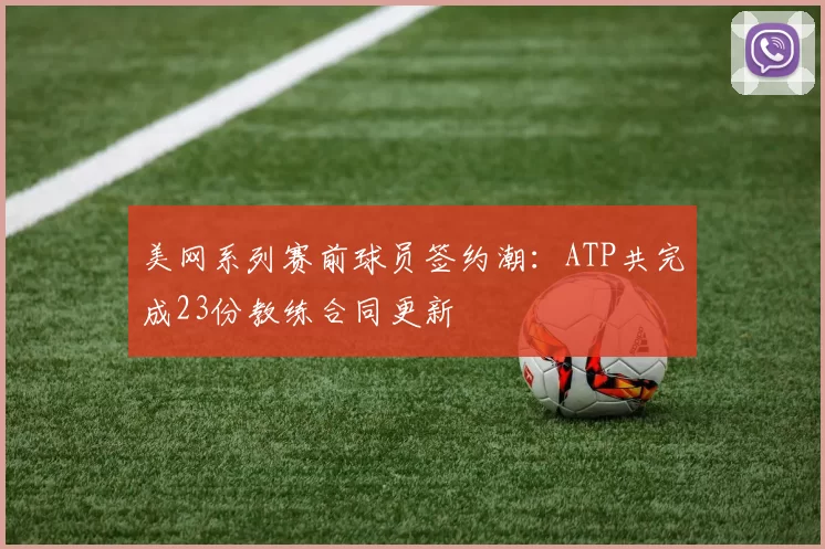 美网系列赛前球员签约潮：ATP共完成23份教练合同更新