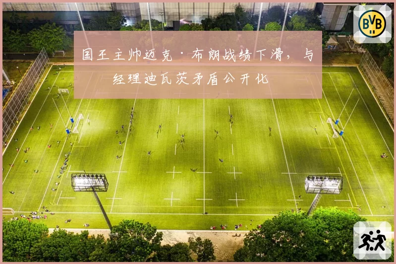 国王主帅迈克·布朗战绩下滑，与总经理迪瓦茨矛盾公开化