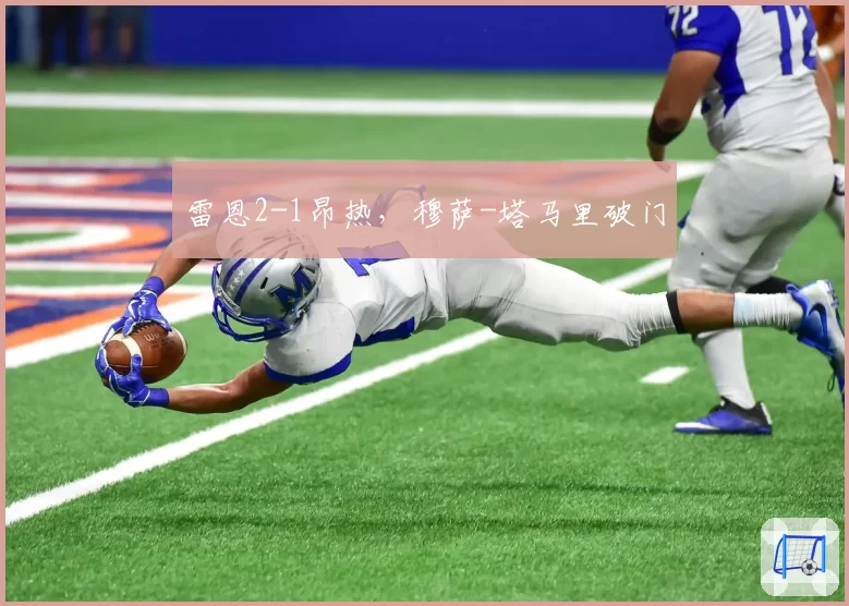 雷恩2-1昂热，穆萨-塔马里破门