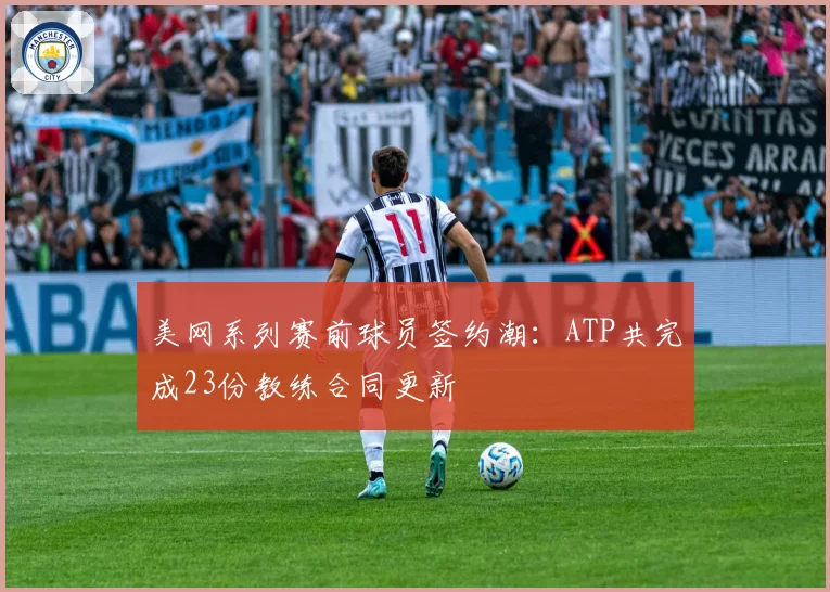 美网系列赛前球员签约潮：ATP共完成23份教练合同更新