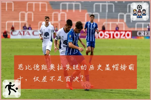 恩比德距奥拉朱旺的历史盖帽榜前十，仅差不足百次？